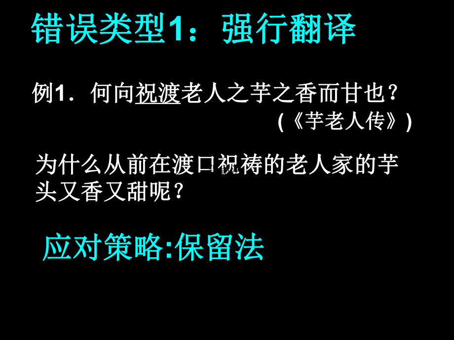 文言文翻译常见错误类型及应对策略课件.ppt_第2页