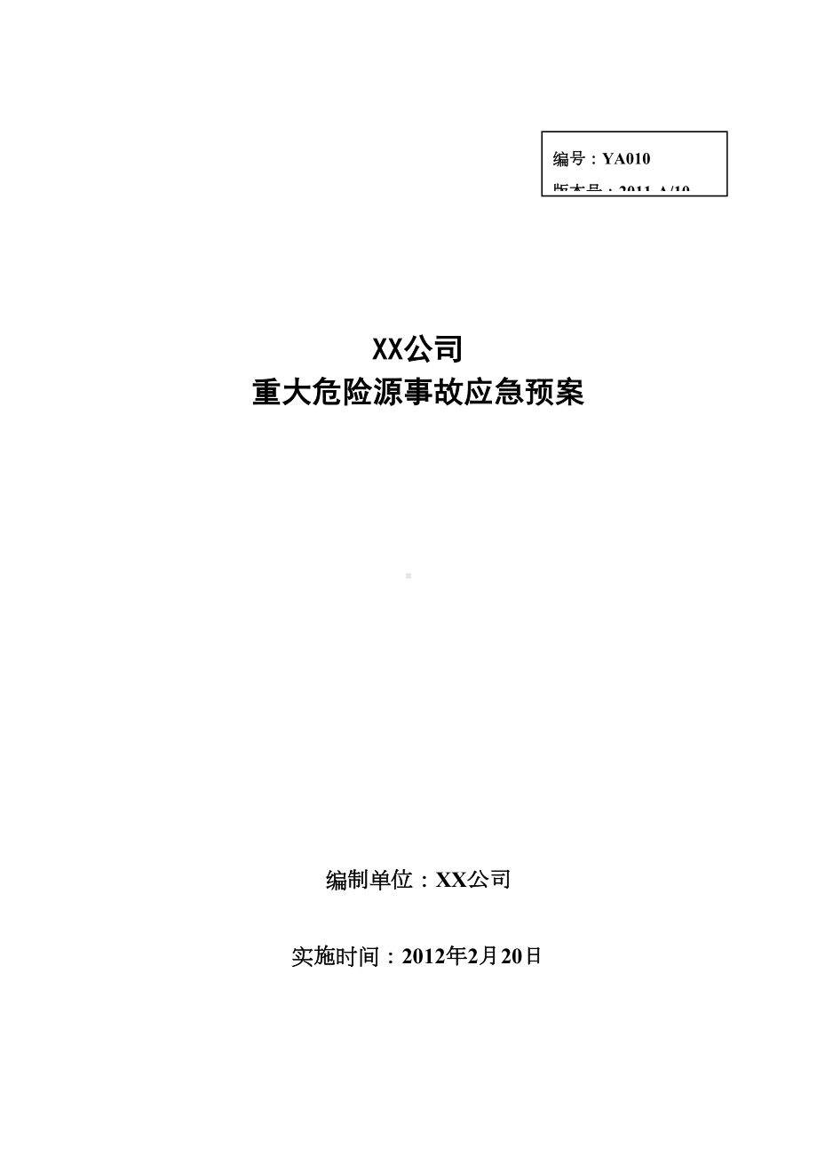 XX公司危险化学品重大危险源应急预案(DOC 28页).doc_第1页