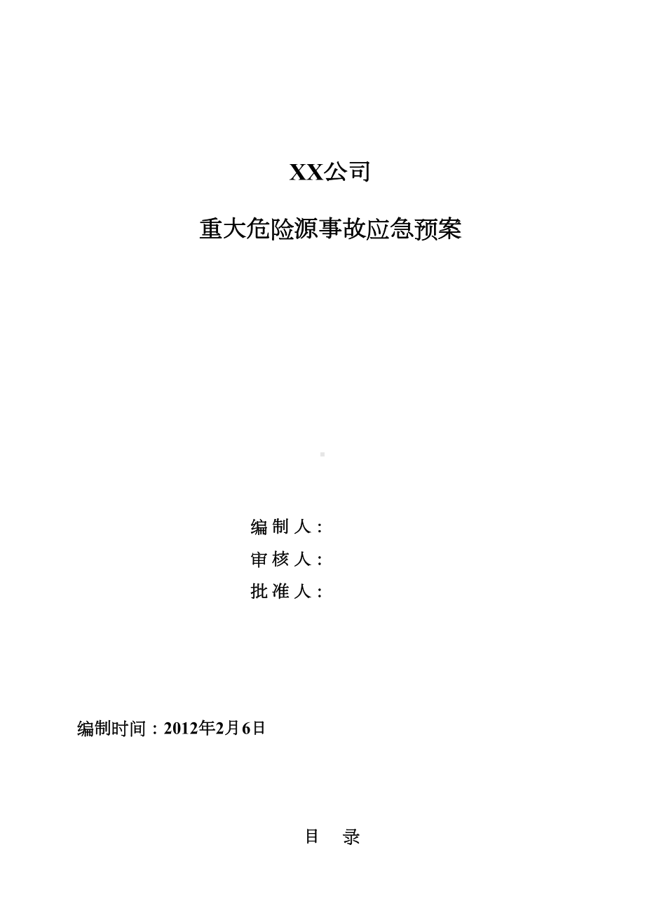 XX公司危险化学品重大危险源应急预案(DOC 28页).doc_第2页