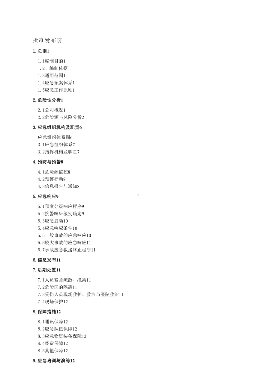 XX公司危险化学品重大危险源应急预案(DOC 28页).doc_第3页