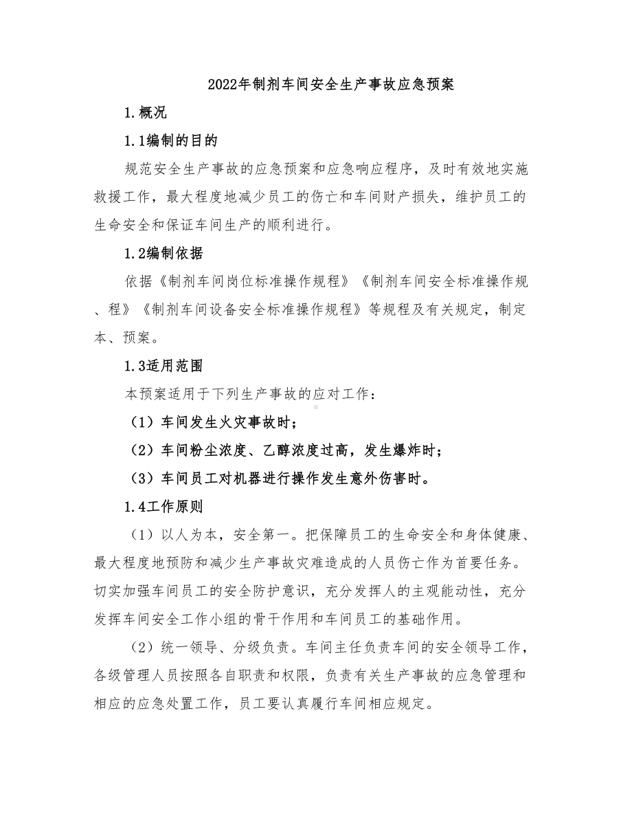 2022年制剂车间安全生产事故应急预案(DOC 13页).doc_第1页