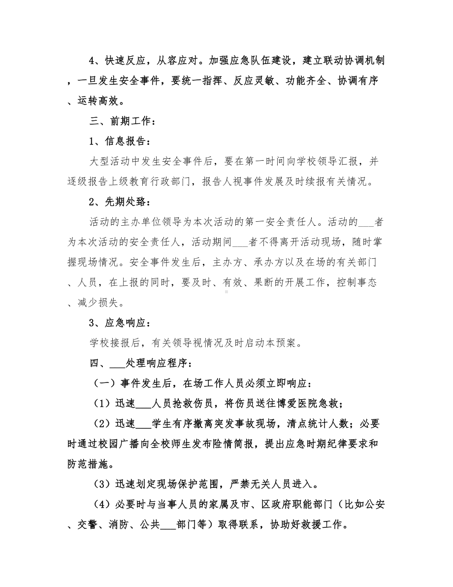 2022年学校大型集体活动安全应急预案范文合集(DOC 28页).doc_第2页