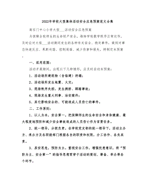 2022年学校大型集体活动安全应急预案范文合集(DOC 28页).doc