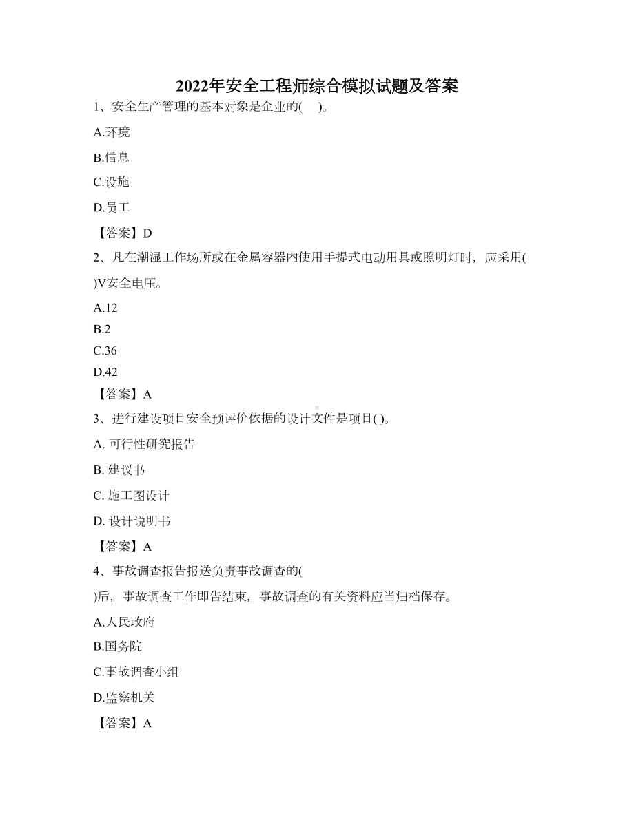 2022年安全工程师综合模拟试题及答案25(DOC 26页).docx_第1页