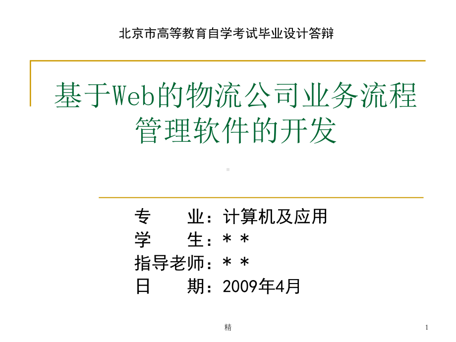 基于Web的物流公司业务流程管理软件的开发课件.ppt_第1页