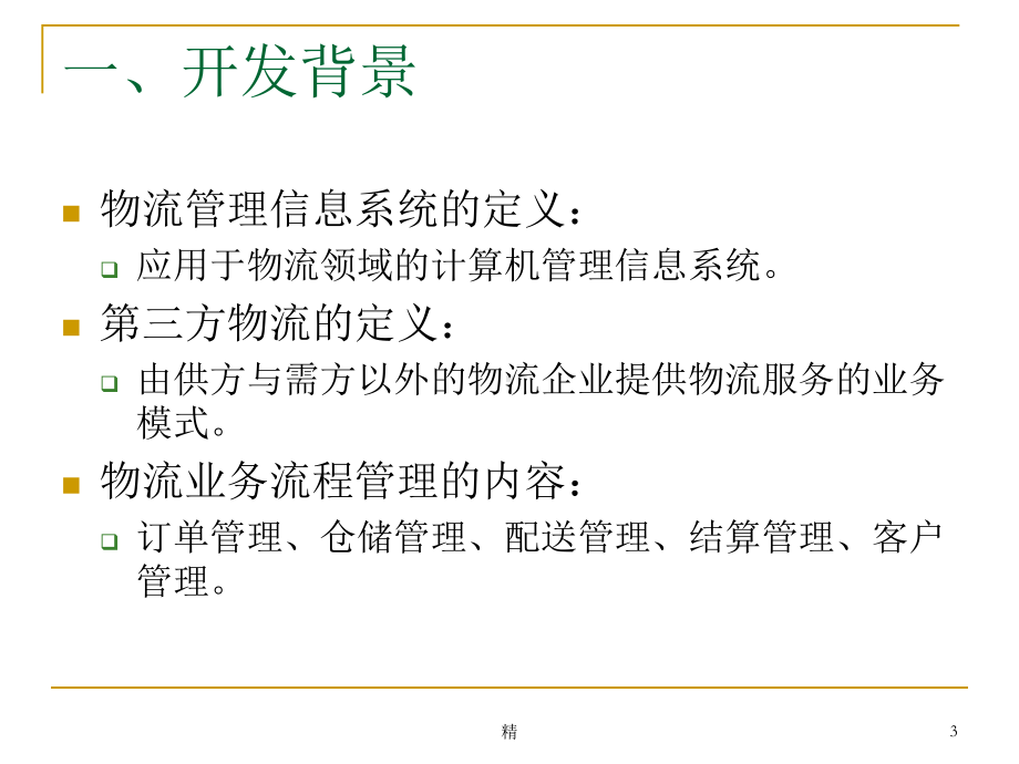 基于Web的物流公司业务流程管理软件的开发课件.ppt_第3页