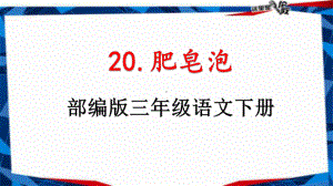 新部编人教版三年级语文下册《20肥皂泡》教学课件.pptx