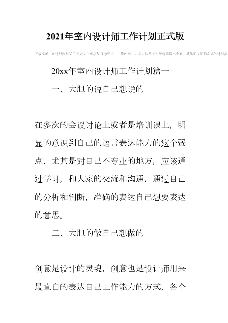 2021年室内设计师工作计划正式版(DOC 17页).docx_第2页