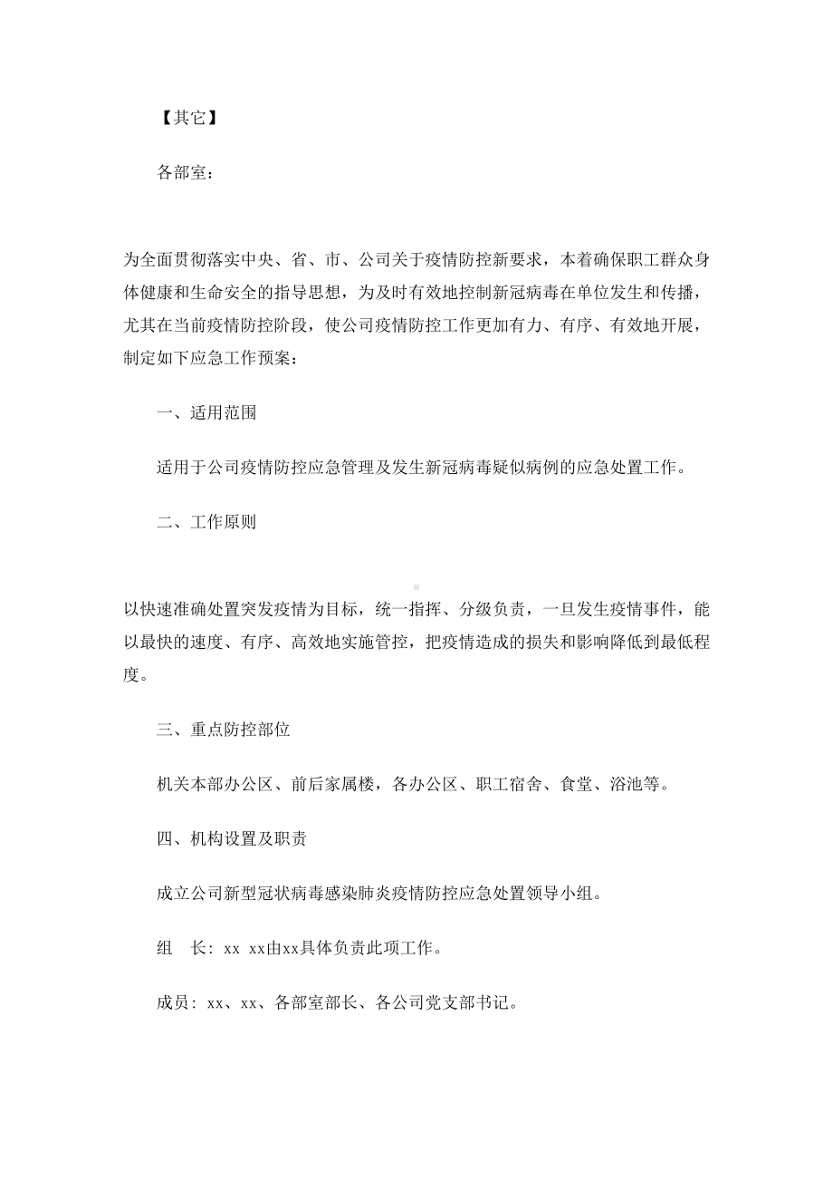 2021年公司疫情防控工作应急预案模板(最新)(DOC 9页).doc_第1页