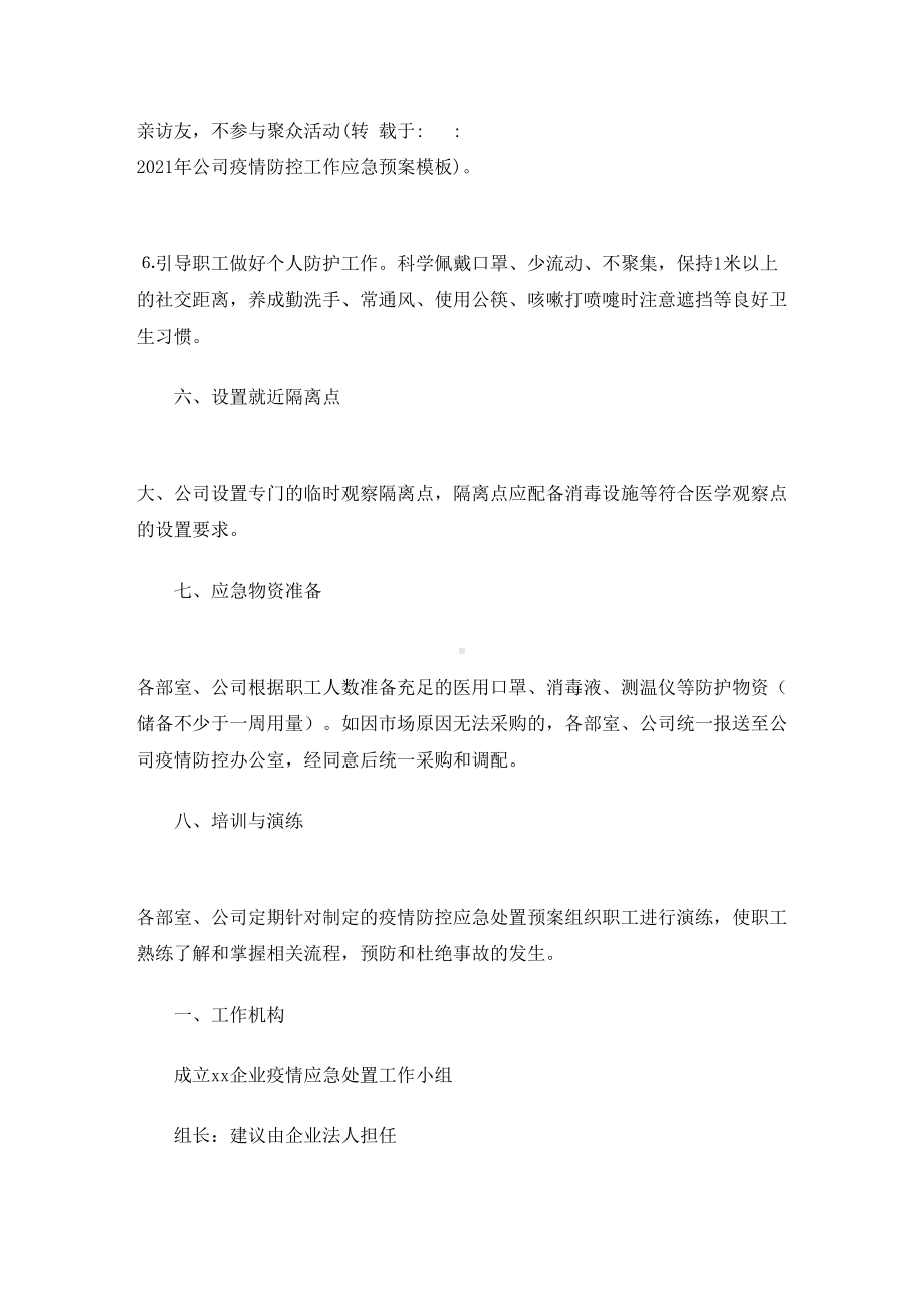 2021年公司疫情防控工作应急预案模板(最新)(DOC 9页).doc_第3页