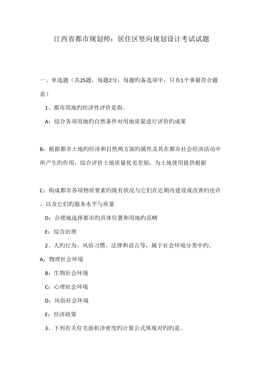 2022年江西省城市规划师居住区竖向规划设计考试试题(DOC 19页).doc_第1页