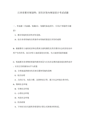 2022年江西省城市规划师居住区竖向规划设计考试试题(DOC 19页).doc