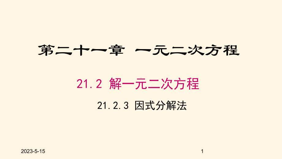 最新人教版九年级数学上册课件2123因式分解法.pptx_第1页