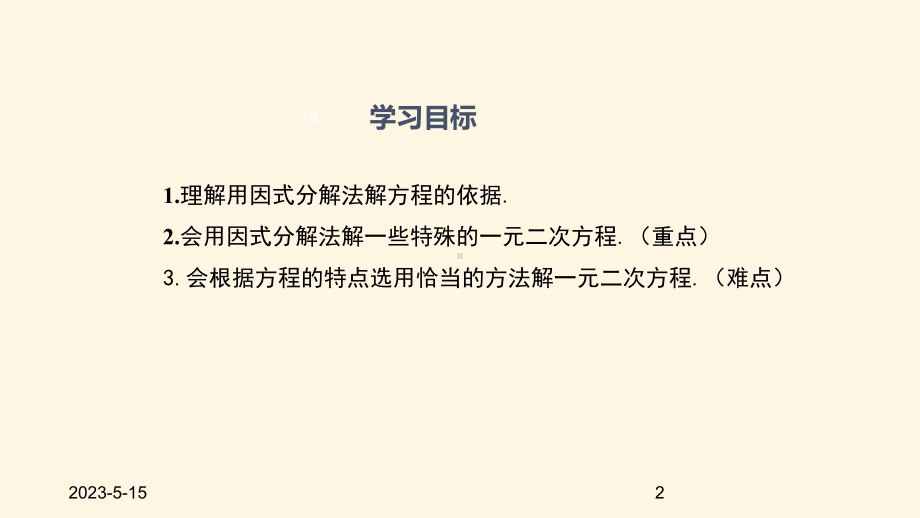 最新人教版九年级数学上册课件2123因式分解法.pptx_第2页