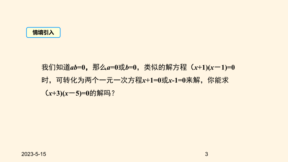 最新人教版九年级数学上册课件2123因式分解法.pptx_第3页