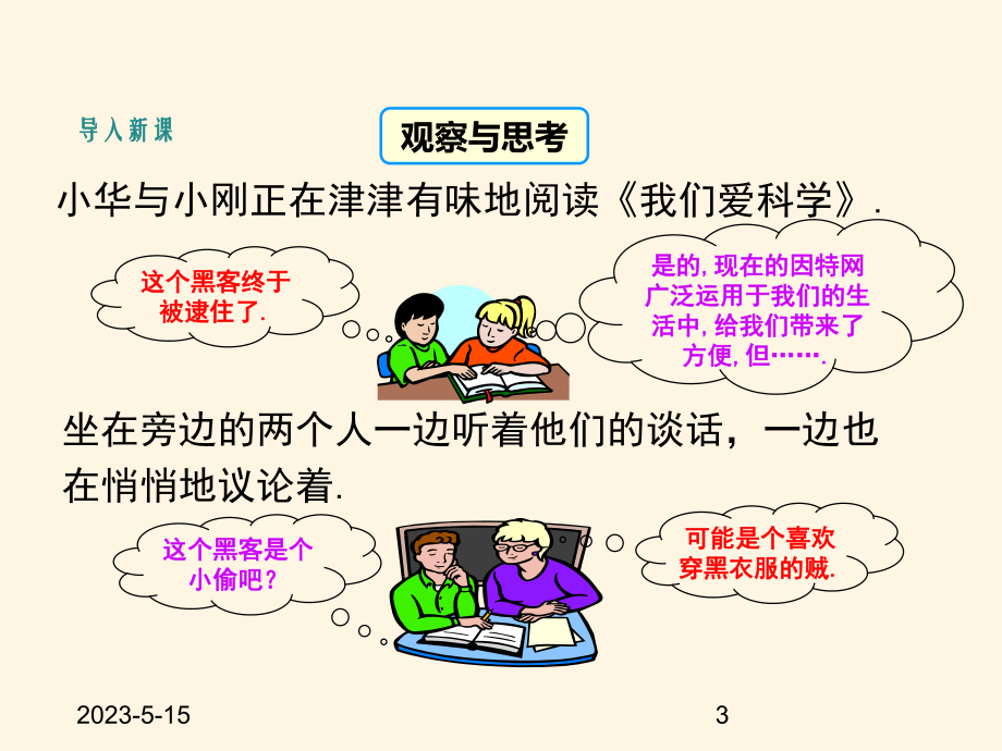 最新湘教版八年级数学上册课件-22命题与证明(第1课时).ppt_第3页