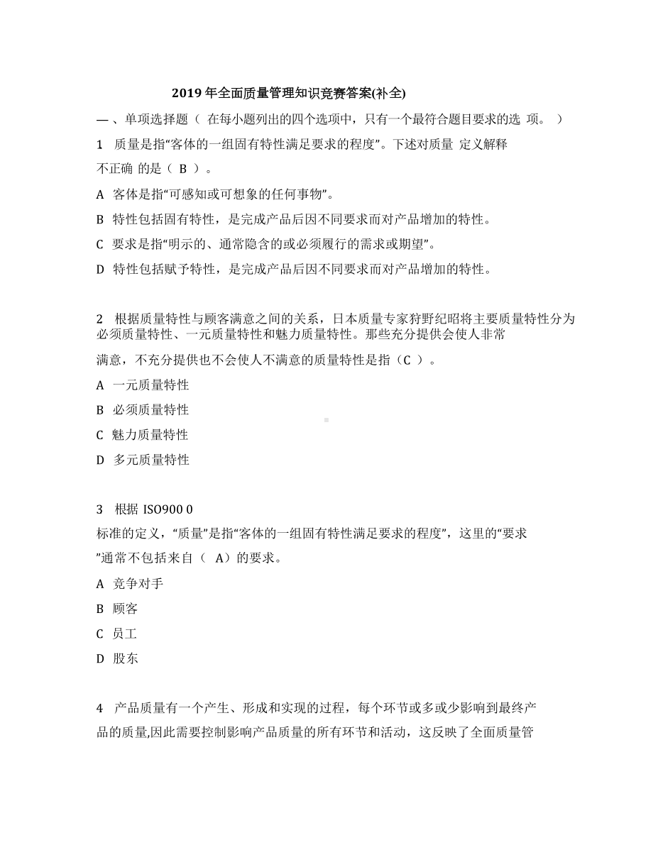 2019年全面质量管理知识竞赛(补全)(DOC 22页).doc_第1页