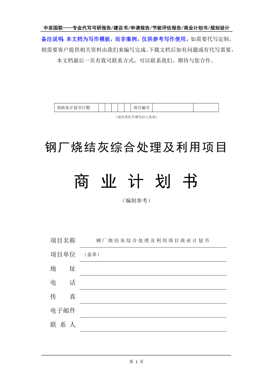 钢厂烧结灰综合处理及利用项目商业计划书写作模板-融资招商.doc_第2页