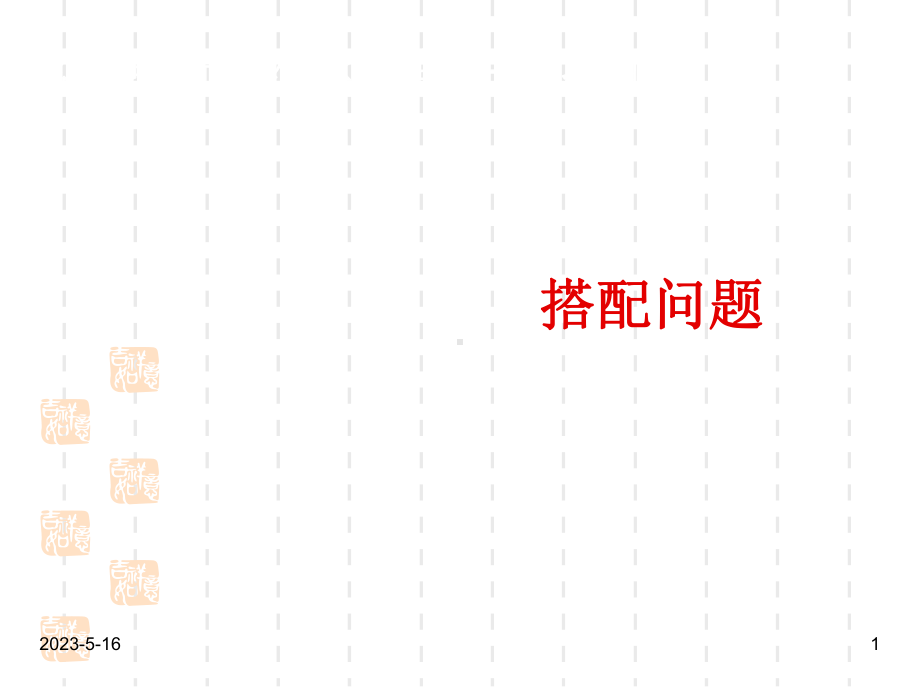 新课标人教版小学三年级下册数学课件：搭配问题.ppt_第1页