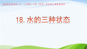 新青岛版(2020年秋)小学四年级上册科学第18课《水的三种状态》教学课件.pptx