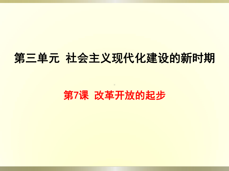 川教版八年级历史下册第7课《改革开放的起步》公开课课件.ppt_第1页