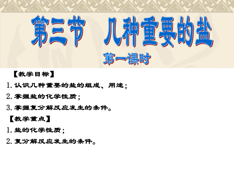 沪教版常见的盐课件.ppt_第1页