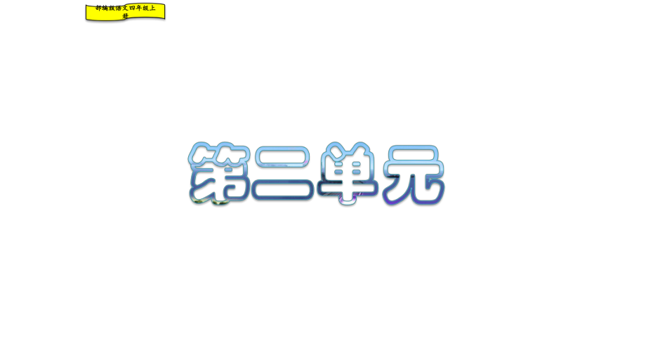 新教材部编人教语文四年级上册：小小“动物园”3课件.pptx_第2页