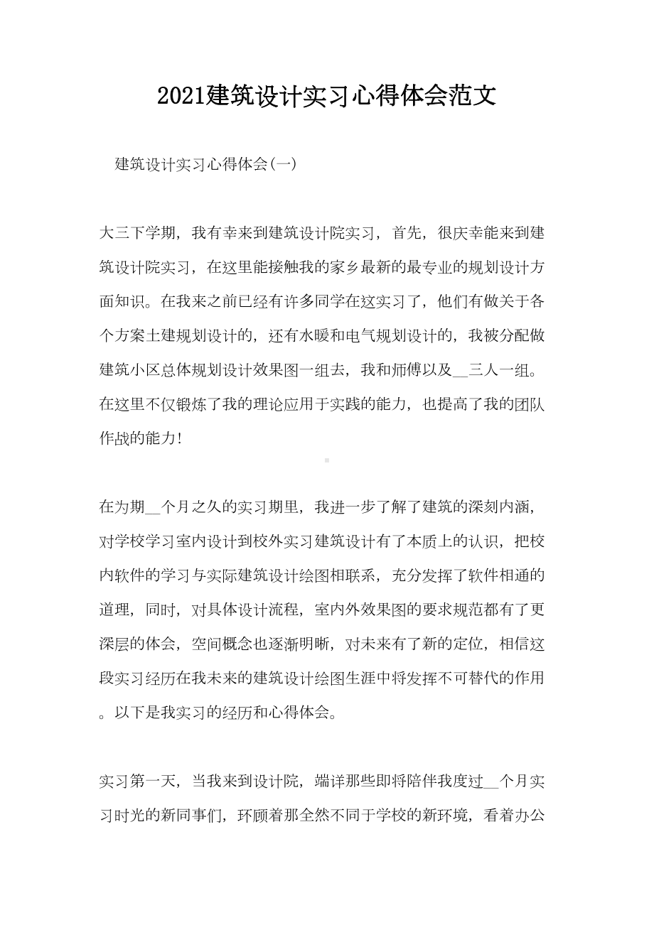 2021建筑设计实习心得体会范文(DOC 24页).doc_第1页