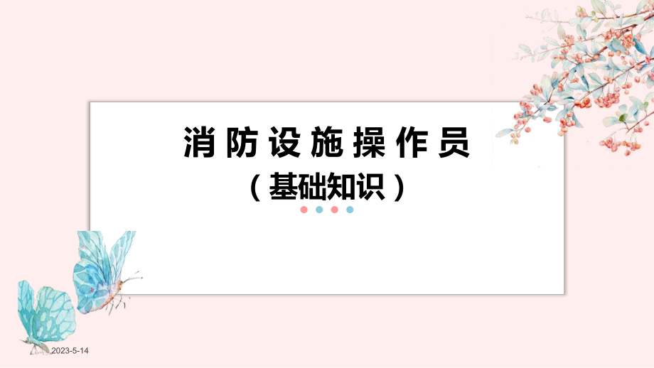 消防设施操作员基础知识九相关法律、法规知识课件.pptx_第1页