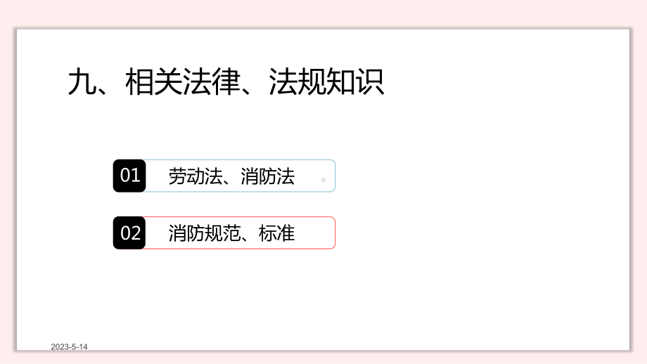 消防设施操作员基础知识九相关法律、法规知识课件.pptx_第2页