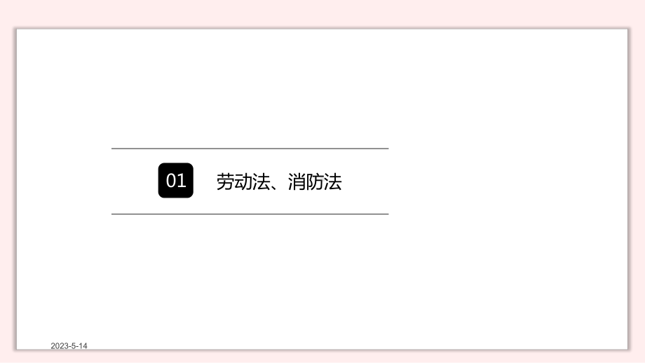 消防设施操作员基础知识九相关法律、法规知识课件.pptx_第3页