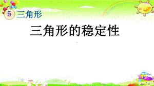 新人教版数学四年级下册《三角形的稳定性》课件.pptx