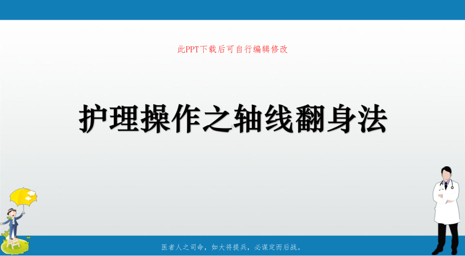 护理操作之轴线翻身法课件.ppt_第1页