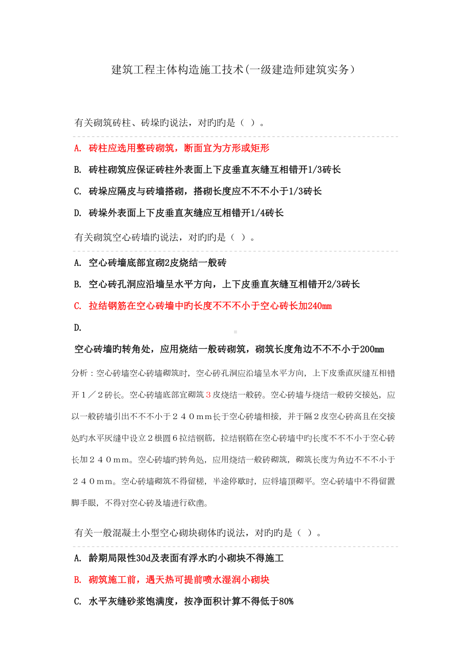 2022年建筑工程主体结构施工技术习题一级建造师建筑实务(DOC 17页).docx_第1页