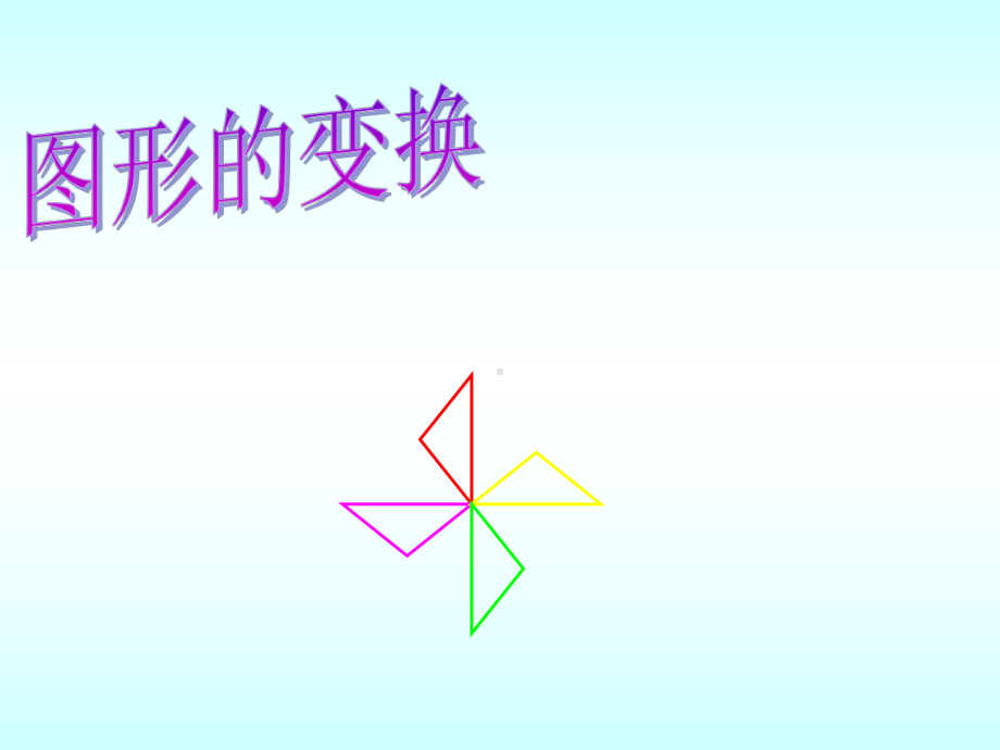 图形的旋转(北师大版)课件.ppt_第1页