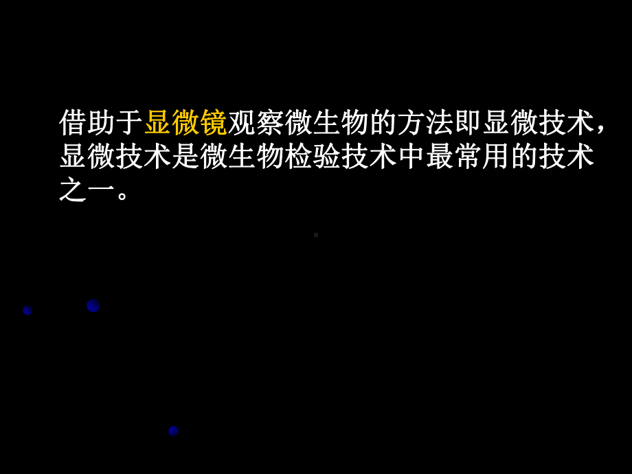 微生物-显微镜和显微技术-课件讲课教案.ppt_第3页