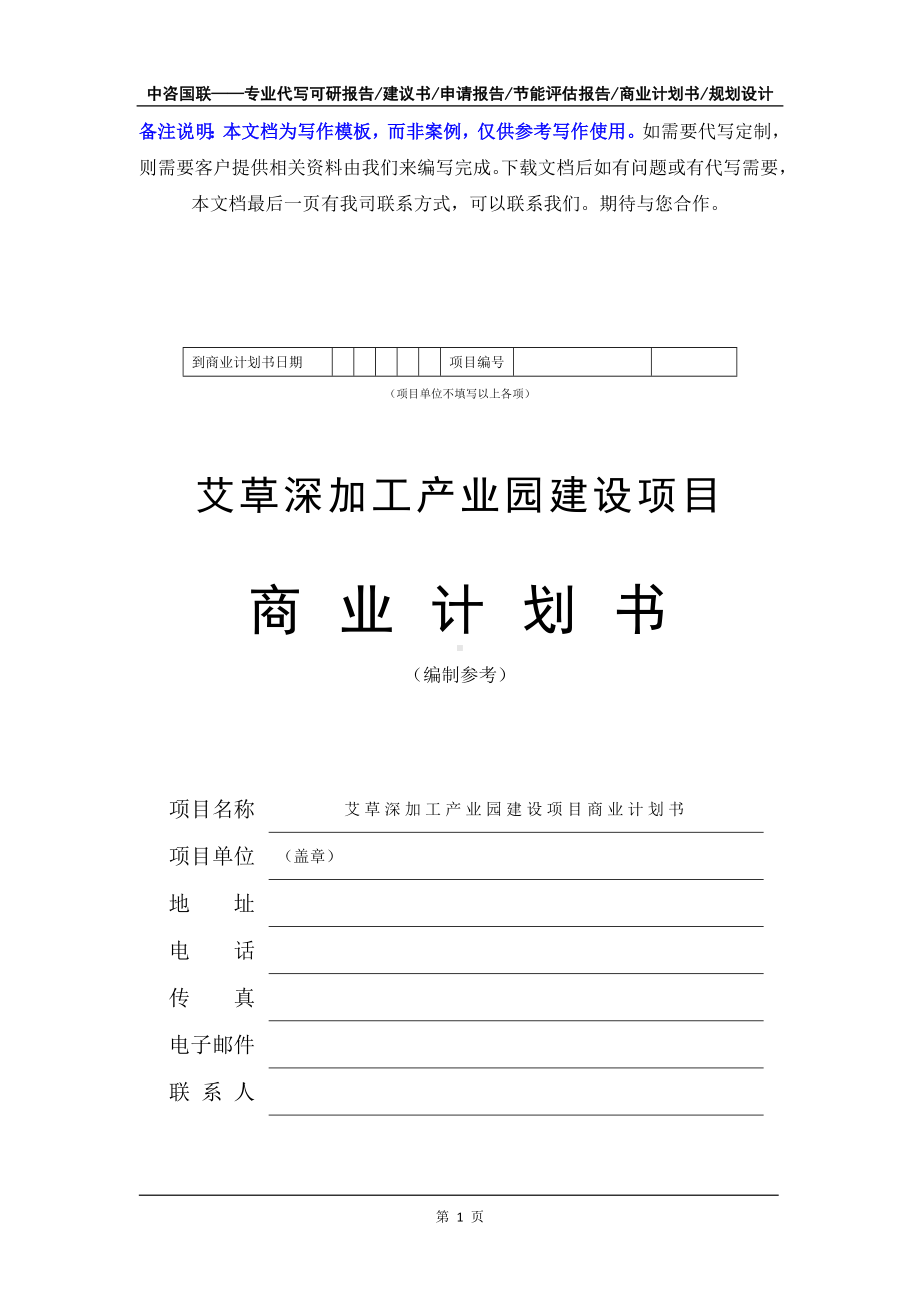 艾草深加工产业园建设项目商业计划书写作模板-融资招商.doc_第2页