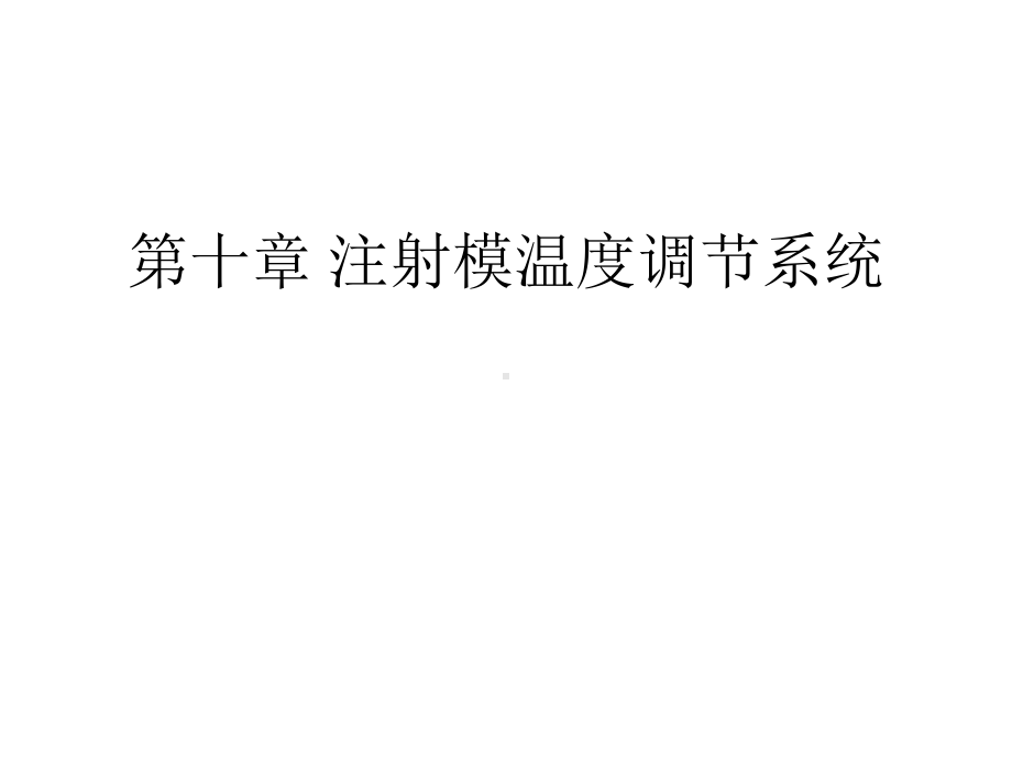 注射模温度调节系统课件.ppt_第1页