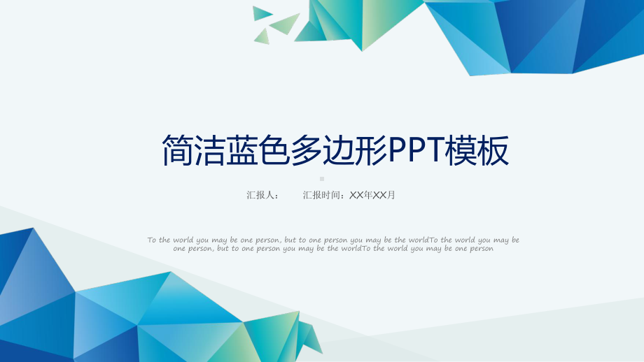 极简多边形通用模板课件.pptx_第1页