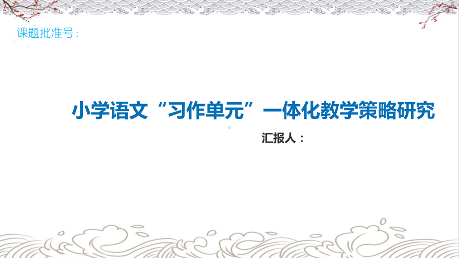 市级课题开题汇报：小学语文习作单元一体化教学策略研究（优秀等次）课件.pptx_第1页