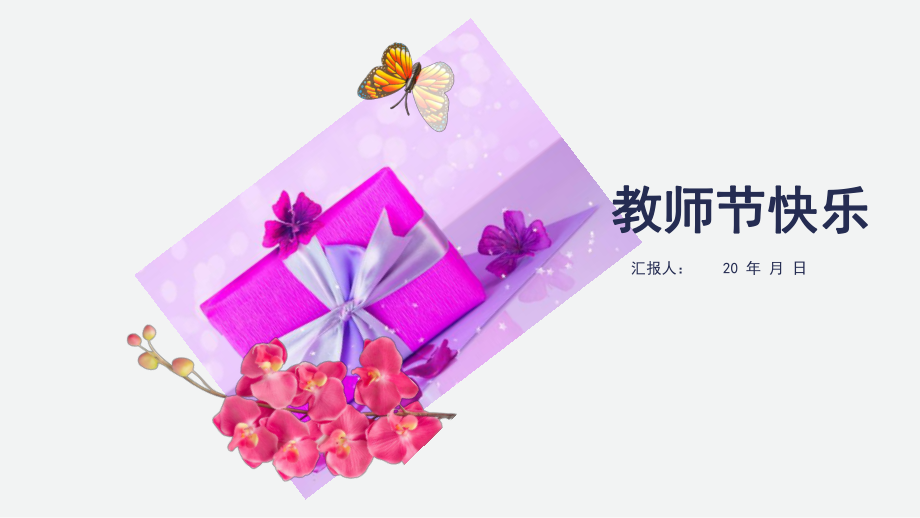 教师节蓝色礼盒经典创意高端模板课件.pptx_第1页