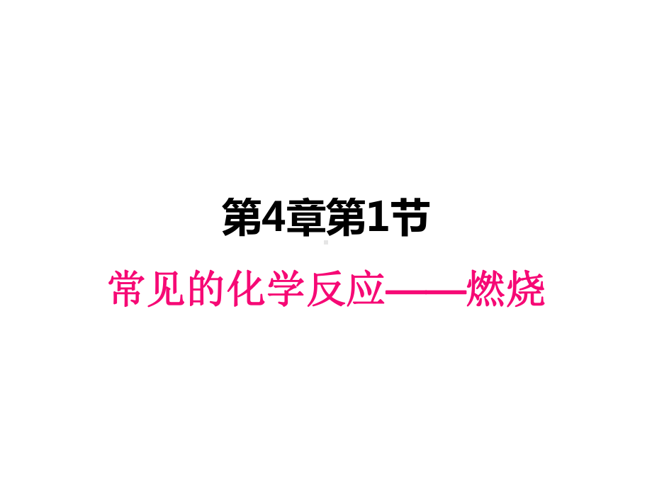 最新沪教版九年级上册化学课件-41-常见的化学反应-燃烧.pptx_第1页