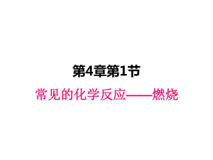 最新沪教版九年级上册化学课件-41-常见的化学反应-燃烧.pptx