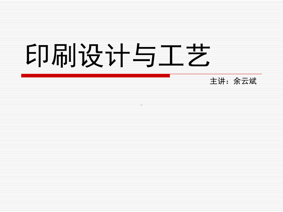 印刷设计与工艺课件讲义.ppt_第1页