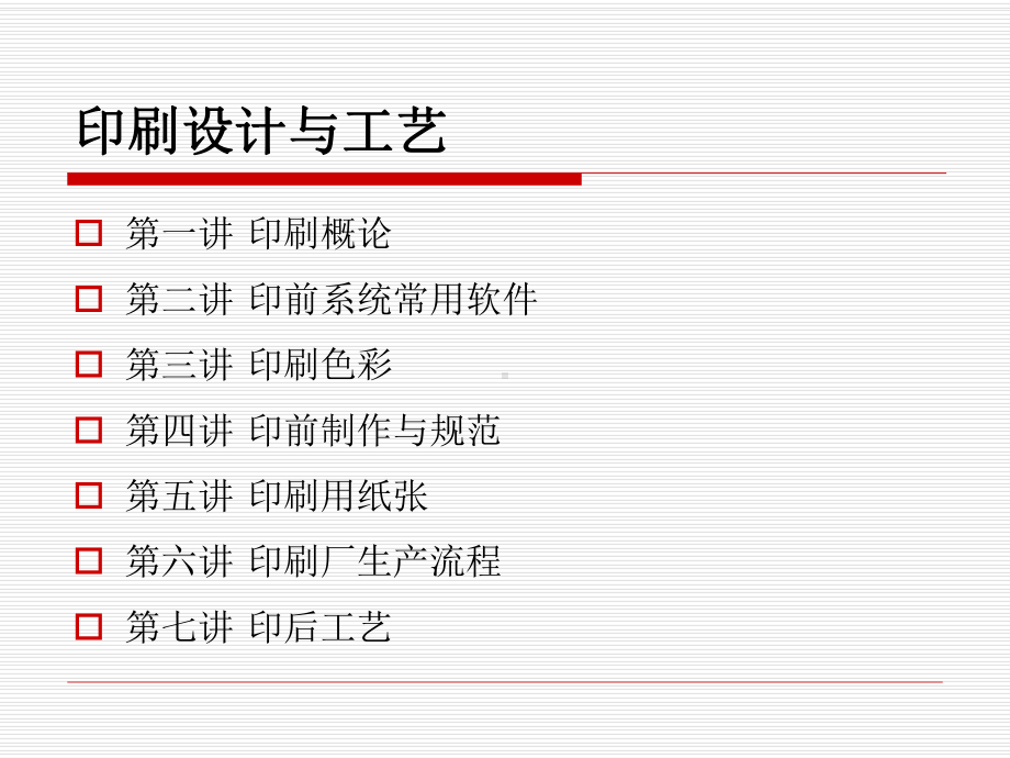 印刷设计与工艺课件讲义.ppt_第2页