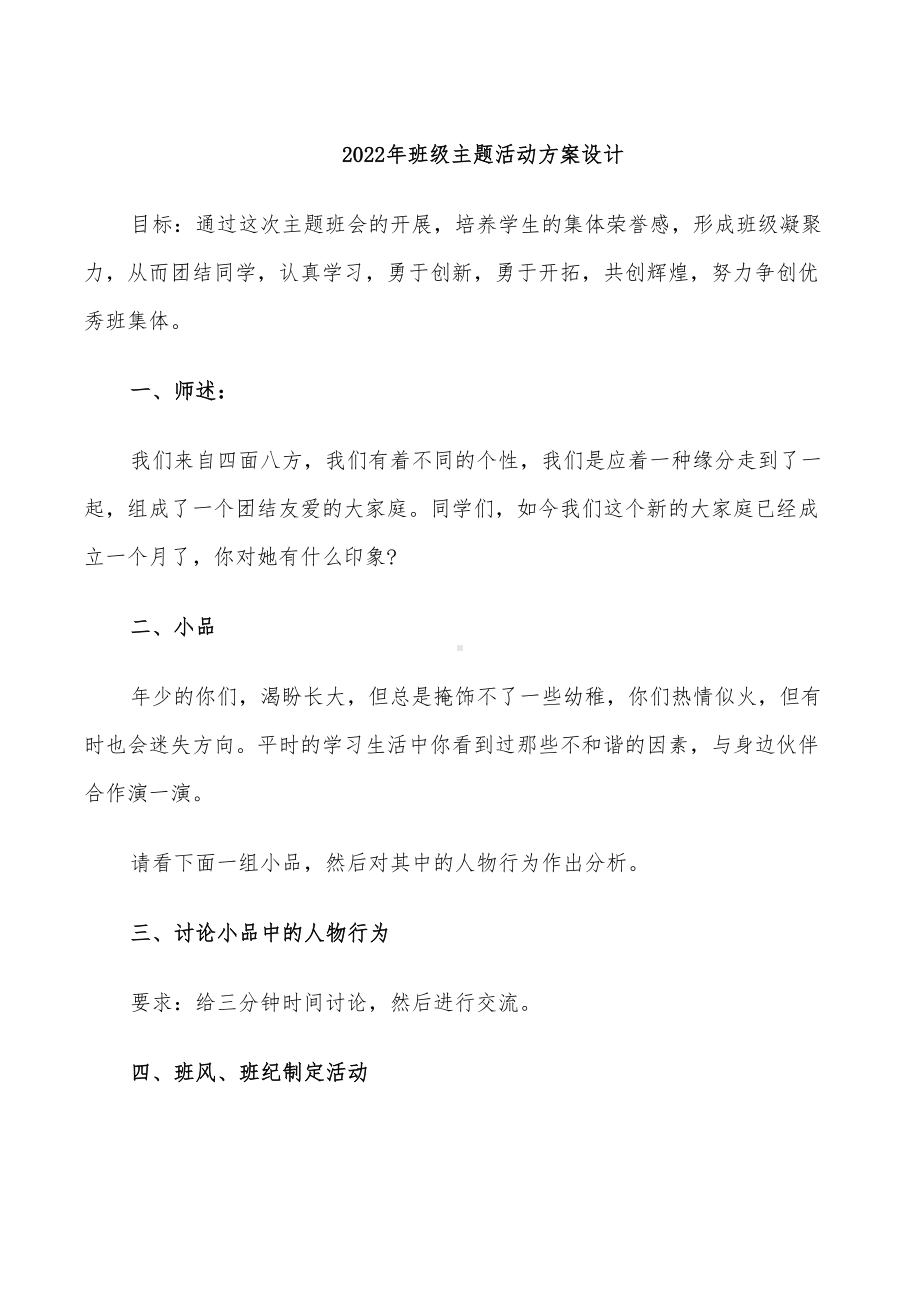 2022年班级主题活动方案设计(DOC 26页).doc_第1页