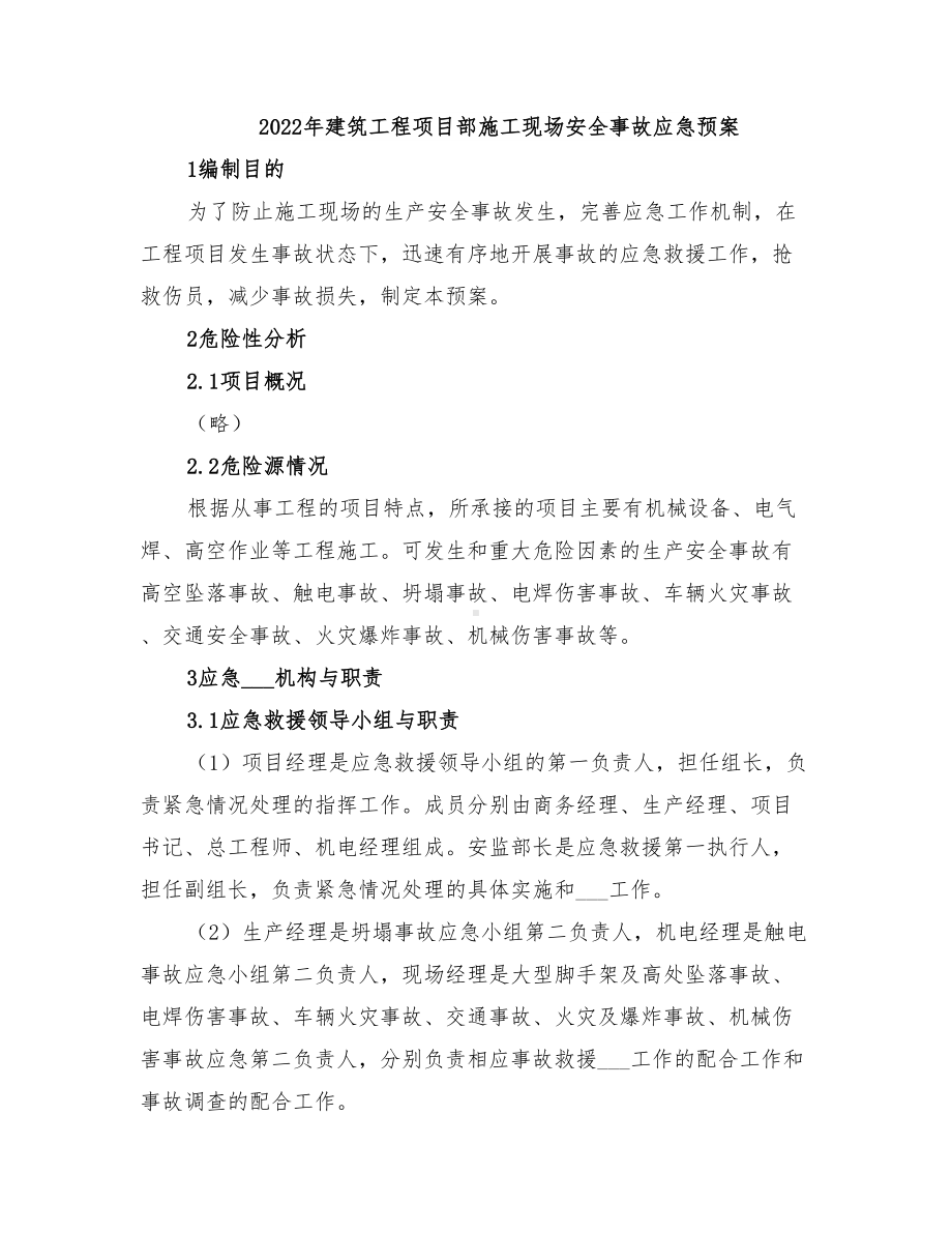 2022年建筑工程项目部施工现场安全事故应急预案(DOC 20页).doc_第1页