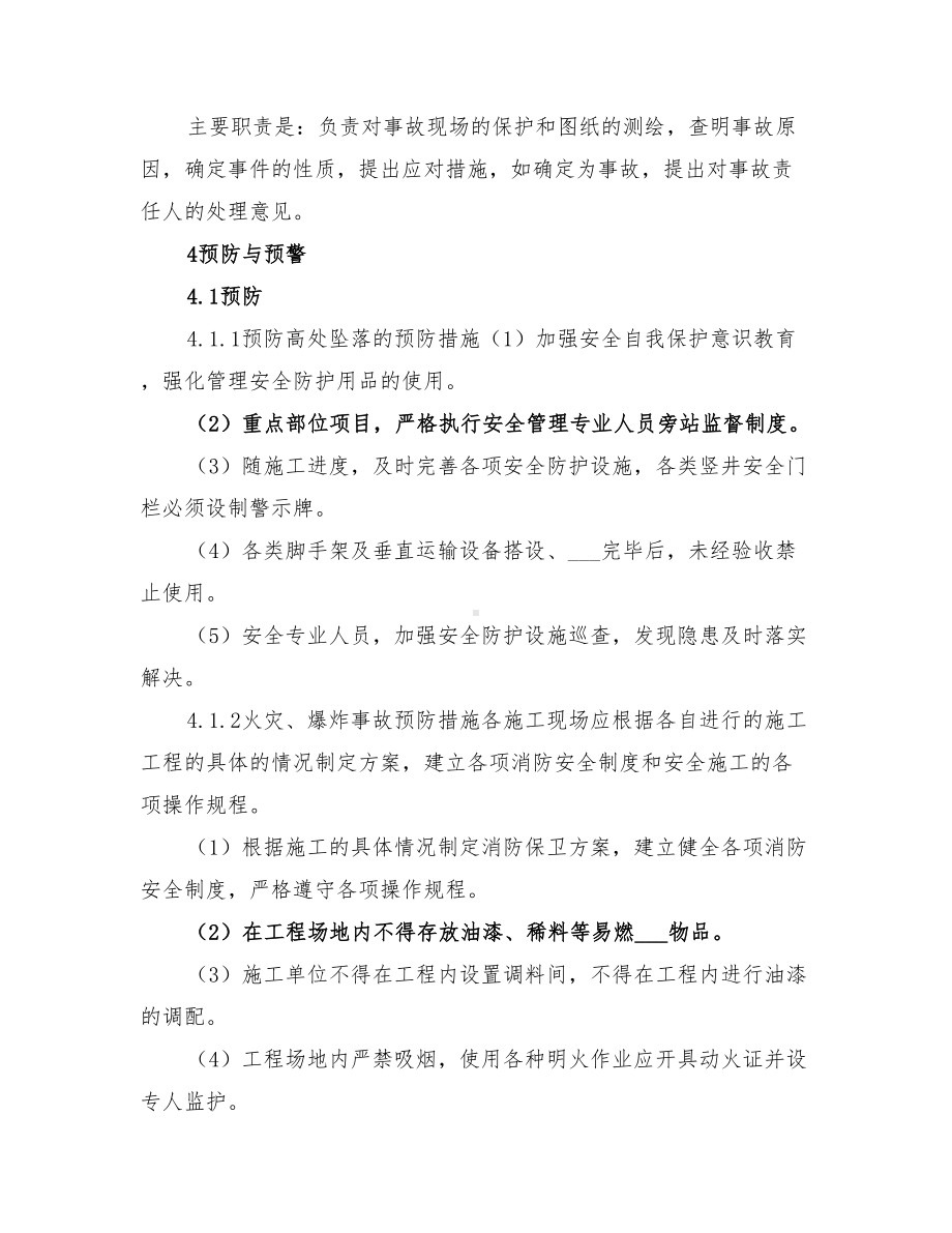 2022年建筑工程项目部施工现场安全事故应急预案(DOC 20页).doc_第3页