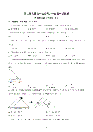 浙江省宁波市余姚市姚江教共体2022-2023学年九年级上学期第一次联考数学试卷.pdf