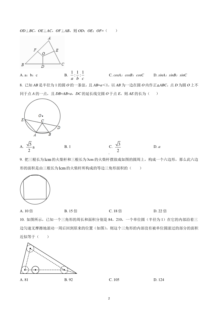 浙江省宁波市余姚市姚江教共体2022-2023学年九年级上学期第一次联考数学试卷.pdf_第2页